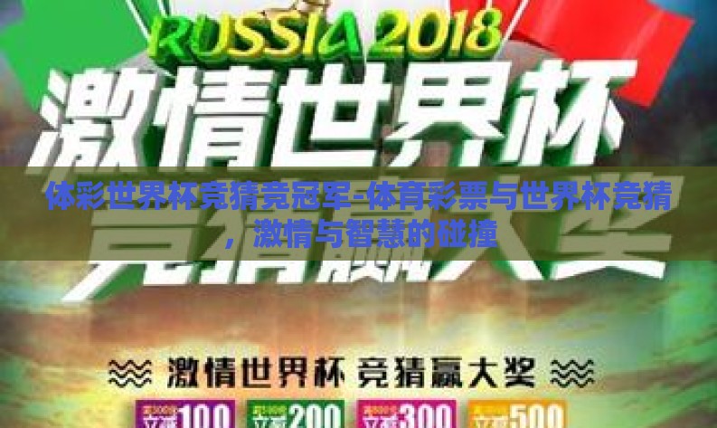 体彩世界杯竞猜竞冠军-体育彩票与世界杯竞猜,激情与智慧的碰撞 体彩世界杯竞猜竞冠军-体育彩票与世界杯竞猜,激情与智慧的碰撞