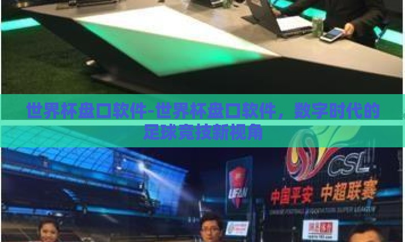 世界杯盘口软件-世界杯盘口软件,数字时代的足球竞技新视角 世界杯盘口软件-世界杯盘口软件,数字时代的足球竞技新视角