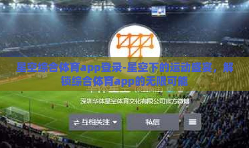 星空综合体育app登录-星空下的运动盛宴，解锁综合体育app的无限可能