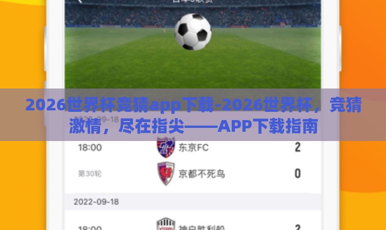 2026世界杯竞猜app下载-2026世界杯,竞猜激情,尽在指尖——APP下载指南 2026世界杯竞猜app下载-2026世界杯,竞猜激情,尽在指尖——APP下载指南