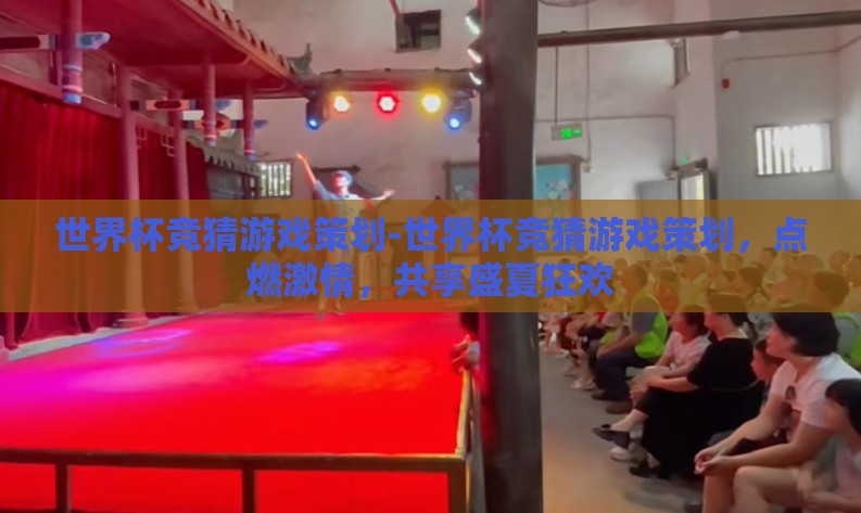 世界杯竞猜游戏策划-世界杯竞猜游戏策划,点燃激情,共享盛夏狂欢 世界杯竞猜游戏策划-世界杯竞猜游戏策划,点燃激情,共享盛夏狂欢