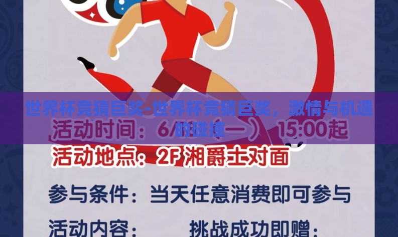 世界杯竞猜巨奖-世界杯竞猜巨奖，激情与机遇的碰撞