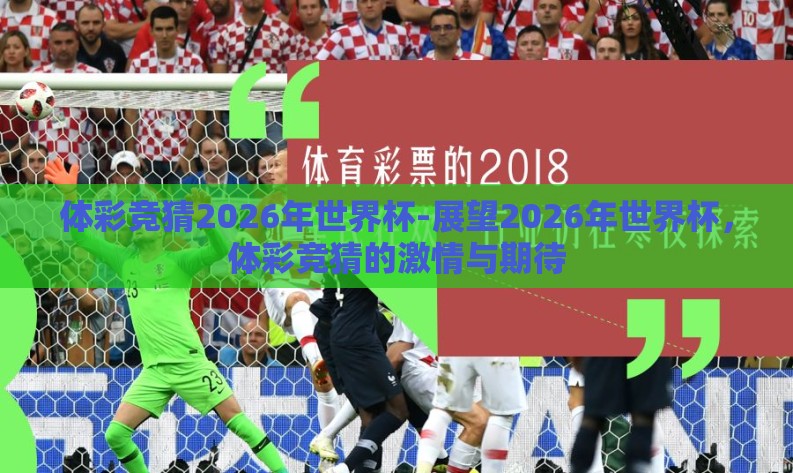 体彩竞猜2026年世界杯-展望2026年世界杯，体彩竞猜的激情与期待