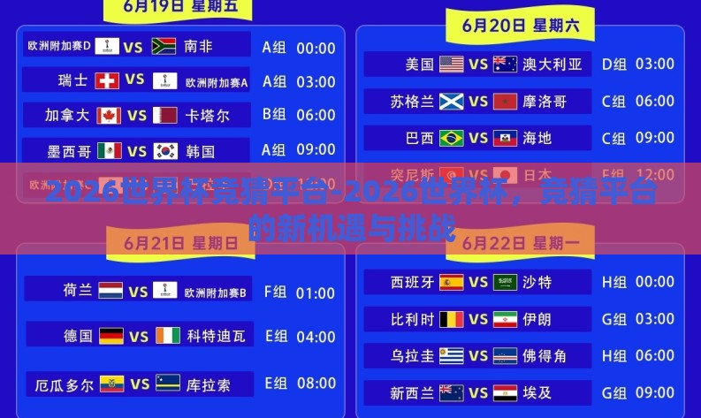 2026世界杯竞猜平台-2026世界杯，竞猜平台的新机遇与挑战