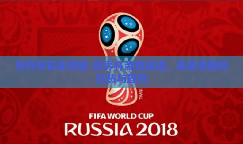 世界杯现金竞猜-世界杯激情碰撞,现金竞猜的狂热与理性 世界杯现金竞猜-世界杯激情碰撞,现金竞猜的狂热与理性