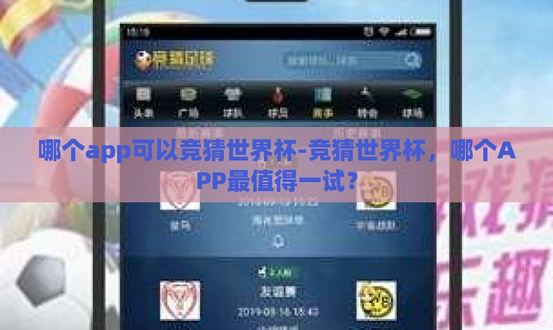 哪个app可以竞猜世界杯-竞猜世界杯,哪个APP最值得一试? 哪个app可以竞猜世界杯-竞猜世界杯,哪个APP最值得一试?