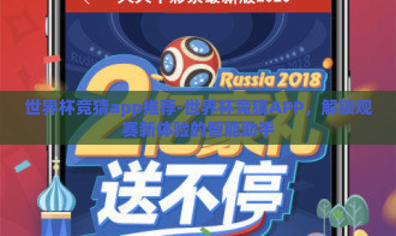 世界杯竞猜app推荐-世界杯竞猜APP,解锁观赛新体验的智能助手 世界杯竞猜app推荐-世界杯竞猜APP,解锁观赛新体验的智能助手