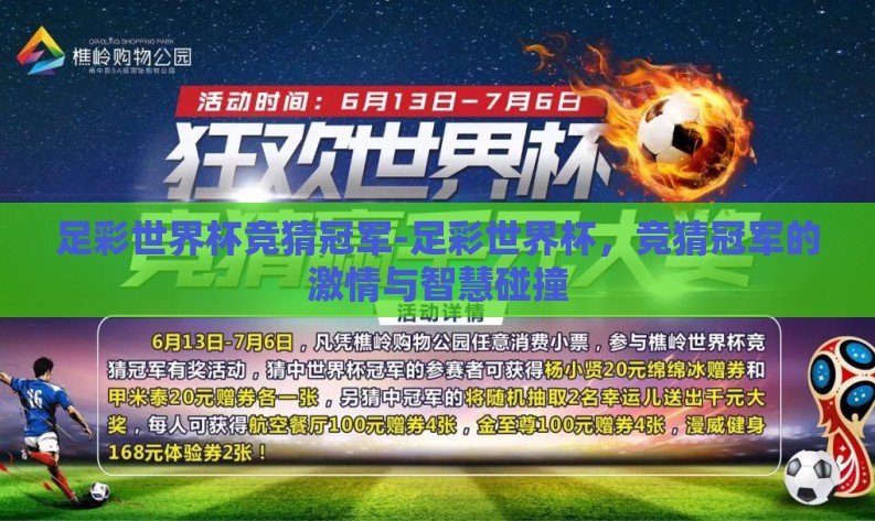 足彩世界杯竞猜冠军-足彩世界杯,竞猜冠军的激情与智慧碰撞 足彩世界杯竞猜冠军-足彩世界杯,竞猜冠军的激情与智慧碰撞