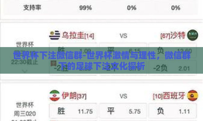 世界杯下注微信群-世界杯激情与理性，微信群下的足球下注文化探析