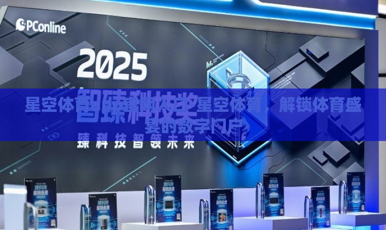 星空体育app官网入口-星空体育，解锁体育盛宴的数字门户