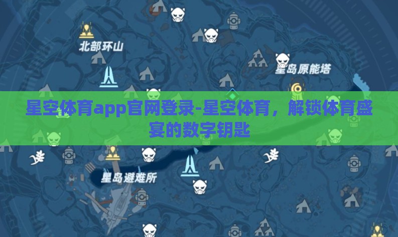 星空体育app官网登录-星空体育,解锁体育盛宴的数字钥匙 星空体育app官网登录-星空体育,解锁体育盛宴的数字钥匙