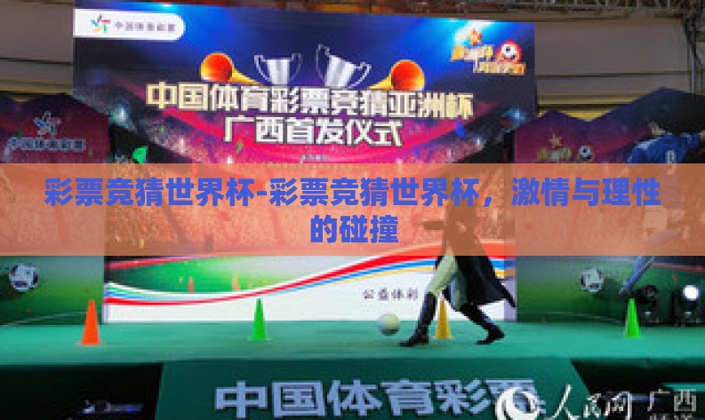 彩票竞猜世界杯-彩票竞猜世界杯,激情与理性的碰撞 彩票竞猜世界杯-彩票竞猜世界杯,激情与理性的碰撞