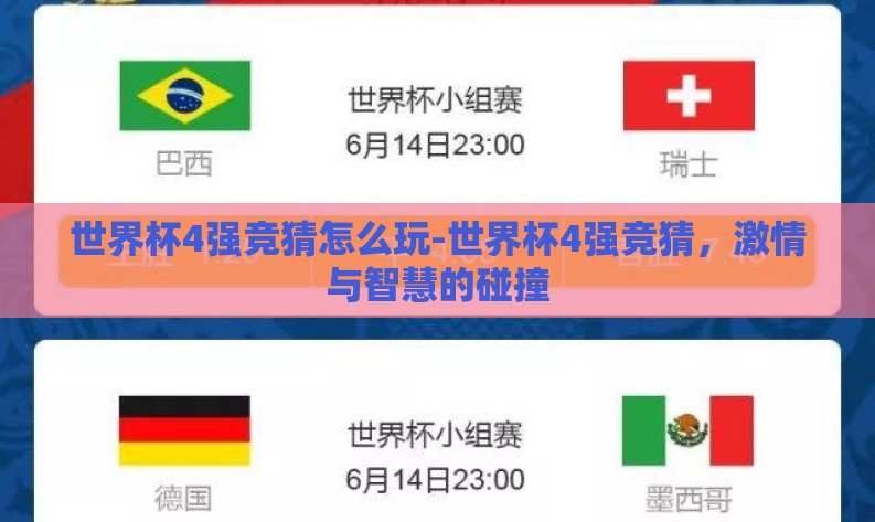 世界杯4强竞猜怎么玩-世界杯4强竞猜,激情与智慧的碰撞 世界杯4强竞猜怎么玩-世界杯4强竞猜,激情与智慧的碰撞