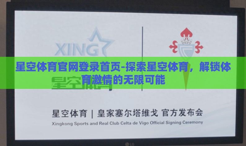 星空体育官网登录首页-探索星空体育,解锁体育激情的无限可能 星空体育官网登录首页-探索星空体育,解锁体育激情的无限可能