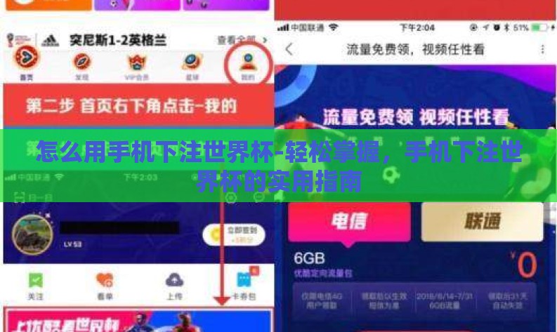 怎么用手机下注世界杯-轻松掌握,手机下注世界杯的实用指南 怎么用手机下注世界杯-轻松掌握,手机下注世界杯的实用指南