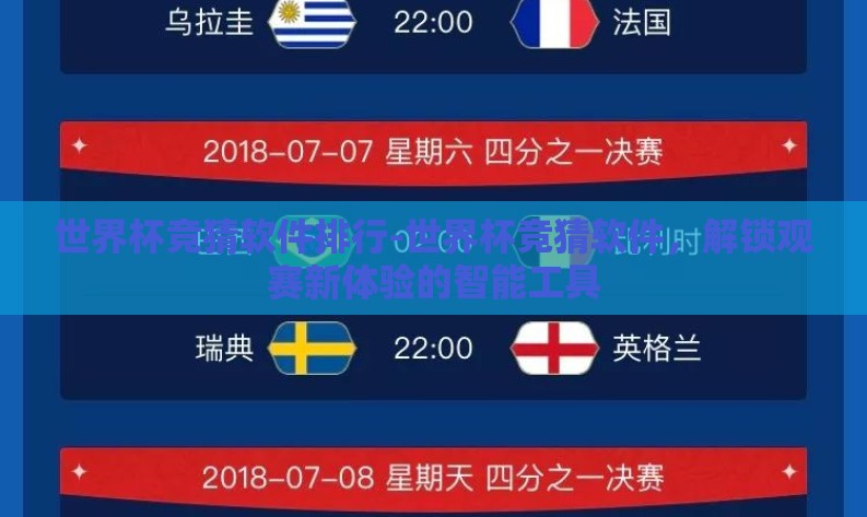 世界杯竞猜软件排行-世界杯竞猜软件,解锁观赛新体验的智能工具 世界杯竞猜软件排行-世界杯竞猜软件,解锁观赛新体验的智能工具