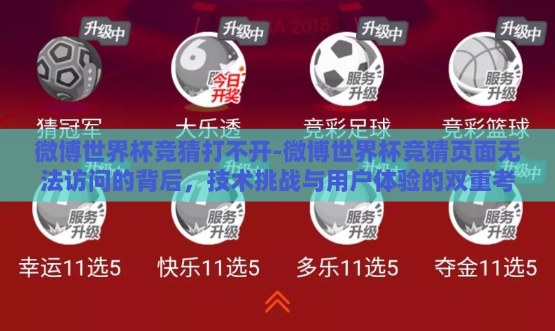 微博世界杯竞猜打不开-微博世界杯竞猜页面无法访问的背后,技术挑战与用户体验的双重考验 微博世界杯竞猜打不开-微博世界杯竞猜页面无法访问的背后,技术挑战与用户体验的双重考验
