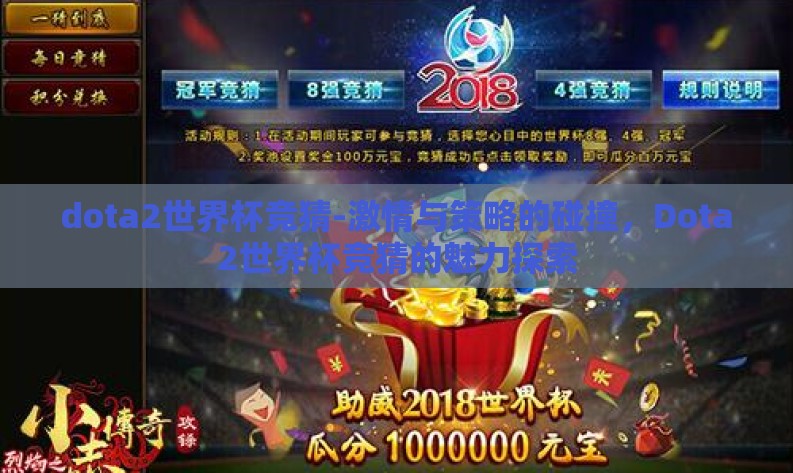 dota2世界杯竞猜-激情与策略的碰撞,Dota2世界杯竞猜的魅力探索 dota2世界杯竞猜-激情与策略的碰撞,Dota2世界杯竞猜的魅力探索