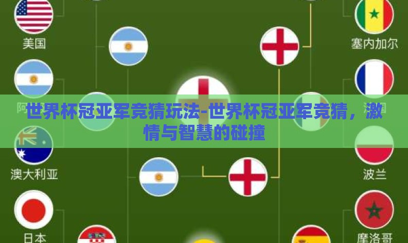 世界杯冠亚军竞猜玩法-世界杯冠亚军竞猜,激情与智慧的碰撞 世界杯冠亚军竞猜玩法-世界杯冠亚军竞猜,激情与智慧的碰撞