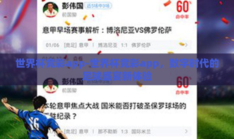 世界杯竞彩app-世界杯竞彩app,数字时代的足球盛宴新体验 世界杯竞彩app-世界杯竞彩app,数字时代的足球盛宴新体验
