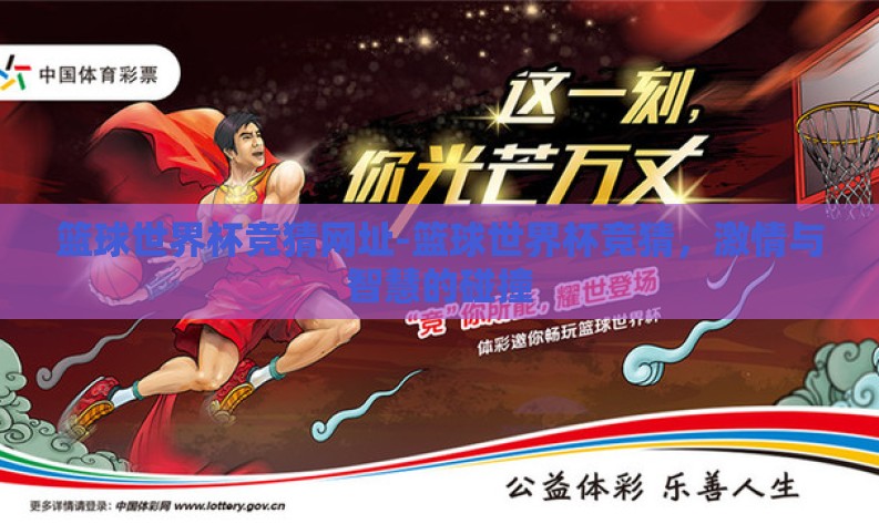 篮球世界杯竞猜网址-篮球世界杯竞猜,激情与智慧的碰撞 篮球世界杯竞猜网址-篮球世界杯竞猜,激情与智慧的碰撞