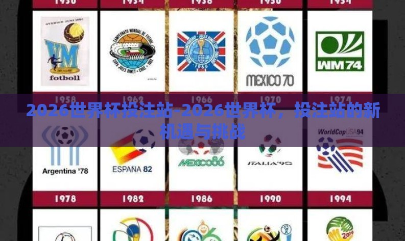 2026世界杯投注站-2026世界杯,投注站的新机遇与挑战 2026世界杯投注站-2026世界杯,投注站的新机遇与挑战