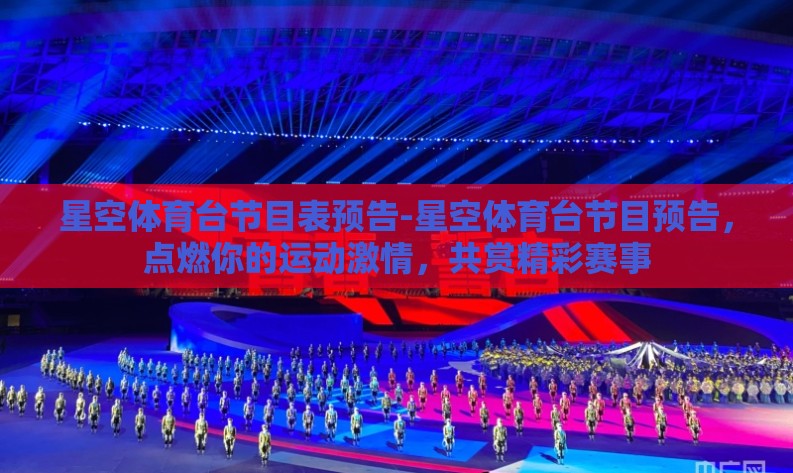 星空体育台节目表预告-星空体育台节目预告,点燃你的运动激情,共赏精彩赛事 星空体育台节目表预告-星空体育台节目预告,点燃你的运动激情,共赏精彩赛事