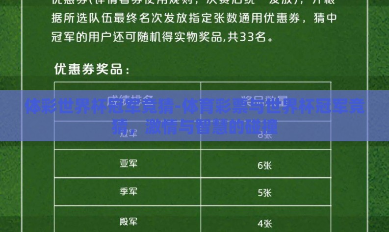 体彩世界杯冠军竞猜-体育彩票与世界杯冠军竞猜,激情与智慧的碰撞 体彩世界杯冠军竞猜-体育彩票与世界杯冠军竞猜,激情与智慧的碰撞