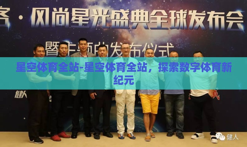 星空体育全站-星空体育全站，探索数字体育新纪元