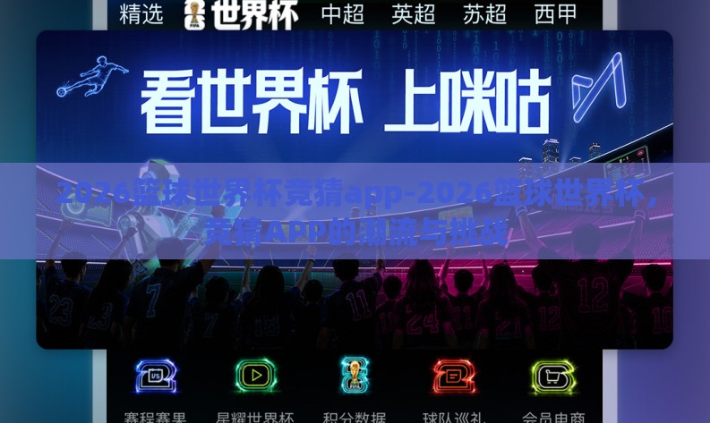 2026篮球世界杯竞猜app-2026篮球世界杯，竞猜APP的潮流与挑战