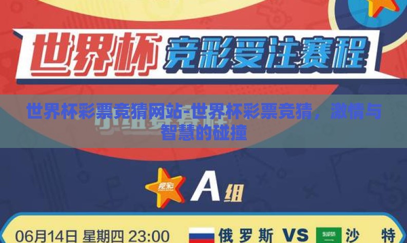 世界杯彩票竞猜网站-世界杯彩票竞猜,激情与智慧的碰撞 世界杯彩票竞猜网站-世界杯彩票竞猜,激情与智慧的碰撞