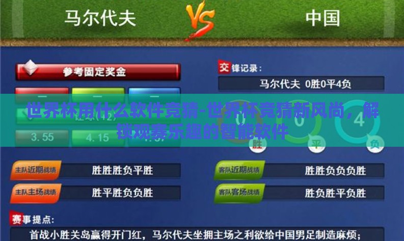 世界杯用什么软件竞猜-世界杯竞猜新风尚,解锁观赛乐趣的智能软件 世界杯用什么软件竞猜-世界杯竞猜新风尚,解锁观赛乐趣的智能软件