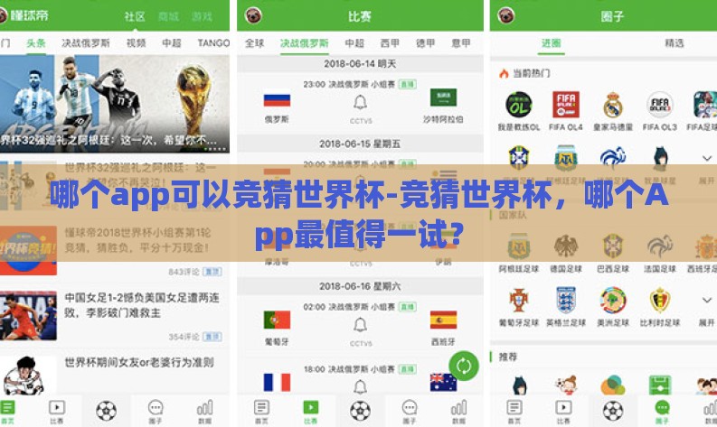哪个app可以竞猜世界杯-竞猜世界杯,哪个App最值得一试? 哪个app可以竞猜世界杯-竞猜世界杯,哪个App最值得一试?