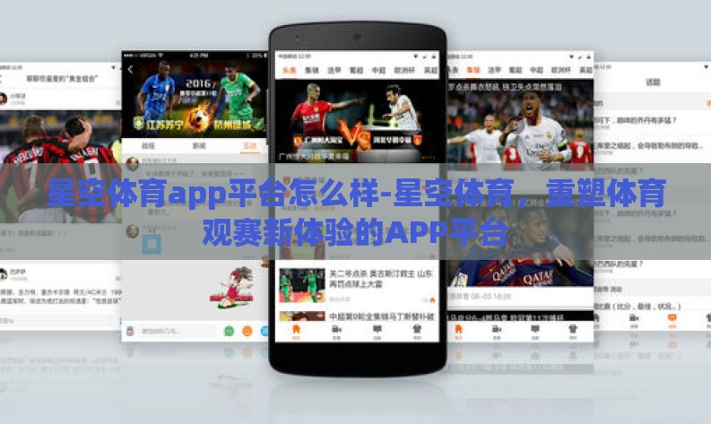 星空体育app平台怎么样-星空体育,重塑体育观赛新体验的APP平台 星空体育app平台怎么样-星空体育,重塑体育观赛新体验的APP平台