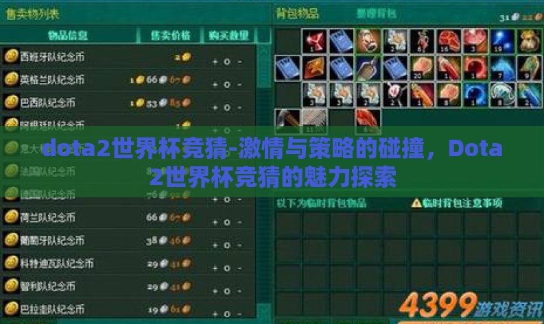 dota2世界杯竞猜-激情与策略的碰撞,Dota2世界杯竞猜的魅力探索 dota2世界杯竞猜-激情与策略的碰撞,Dota2世界杯竞猜的魅力探索