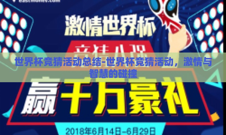 世界杯竞猜活动总结-世界杯竞猜活动,激情与智慧的碰撞 世界杯竞猜活动总结-世界杯竞猜活动,激情与智慧的碰撞