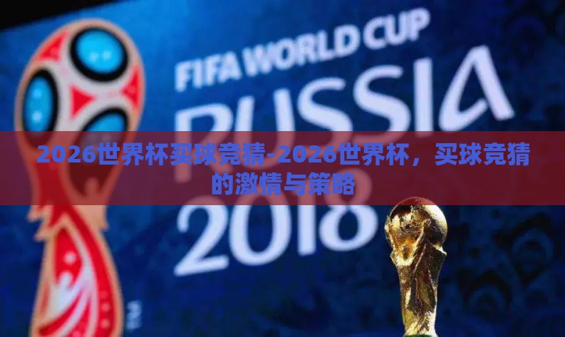 2026世界杯买球竞猜-2026世界杯，买球竞猜的激情与策略