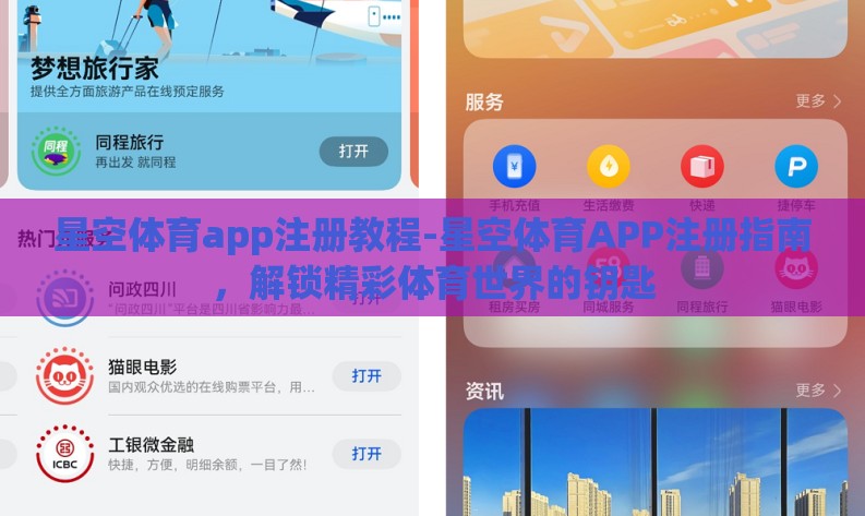 星空体育app注册教程-星空体育APP注册指南，解锁精彩体育世界的钥匙