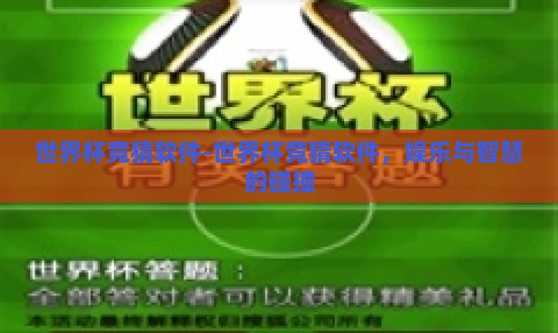 世界杯竞猜软件-世界杯竞猜软件，娱乐与智慧的碰撞