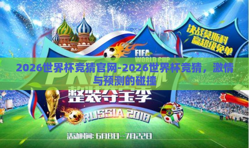 2026世界杯竞猜官网-2026世界杯竞猜，激情与预测的碰撞