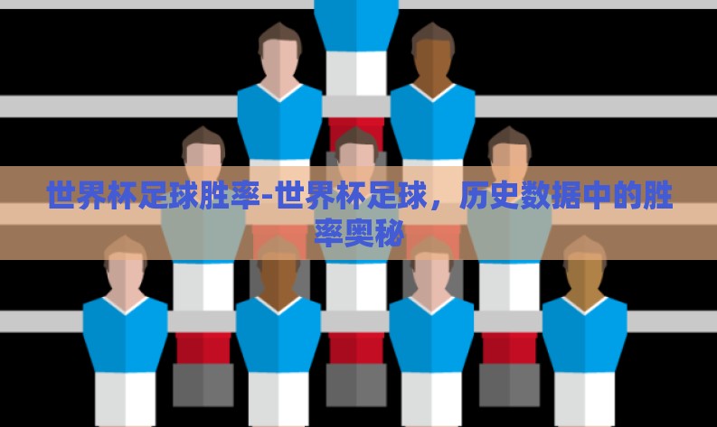 世界杯足球胜率-世界杯足球，历史数据中的胜率奥秘