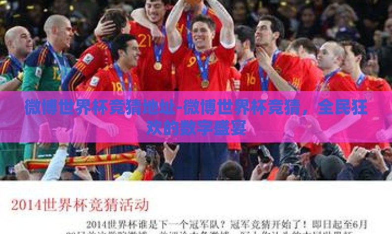 微博世界杯竞猜地址-微博世界杯竞猜，全民狂欢的数字盛宴