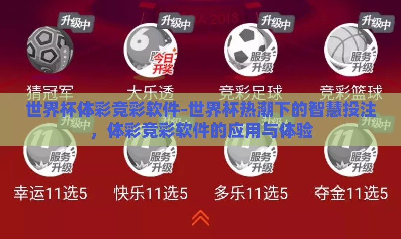 世界杯体彩竞彩软件-世界杯热潮下的智慧投注，体彩竞彩软件的应用与体验