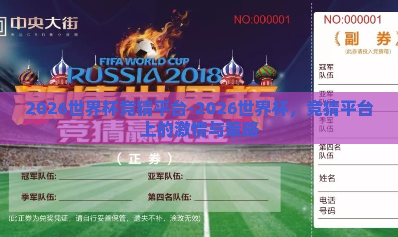 2026世界杯竞猜平台-2026世界杯，竞猜平台上的激情与策略