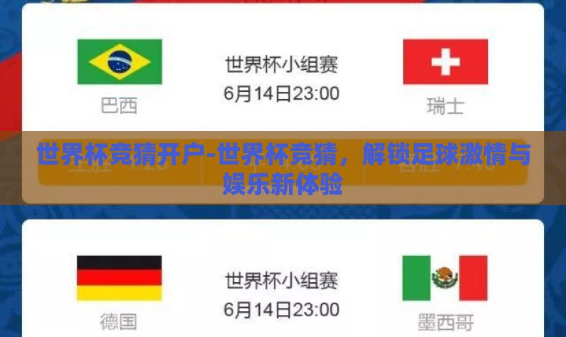 世界杯竞猜开户-世界杯竞猜，解锁足球激情与娱乐新体验