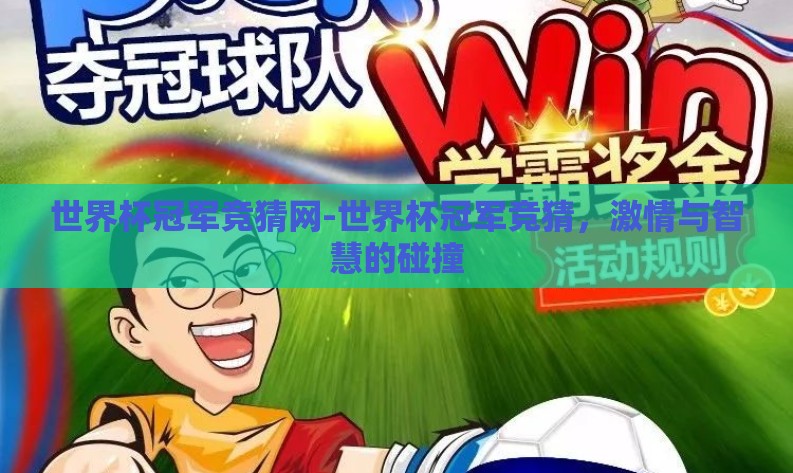 世界杯冠军竞猜网-世界杯冠军竞猜，激情与智慧的碰撞