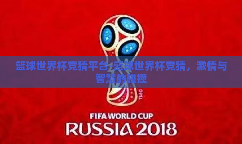 篮球世界杯竞猜平台-篮球世界杯竞猜，激情与智慧的碰撞