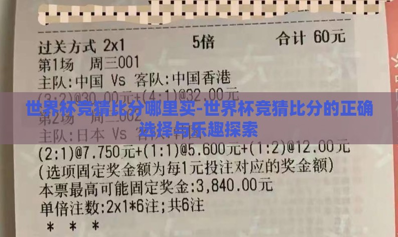 世界杯竞猜比分哪里买-世界杯竞猜比分的正确选择与乐趣探索