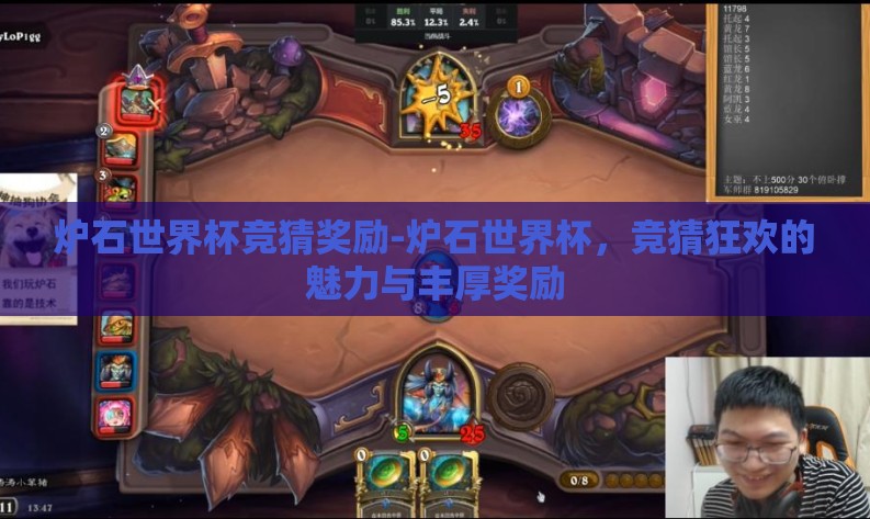 炉石世界杯竞猜奖励-炉石世界杯，竞猜狂欢的魅力与丰厚奖励