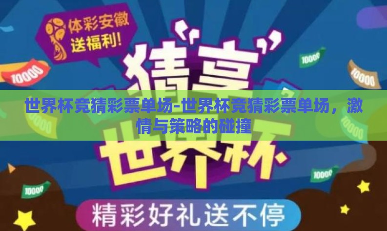 世界杯竞猜彩票单场-世界杯竞猜彩票单场，激情与策略的碰撞